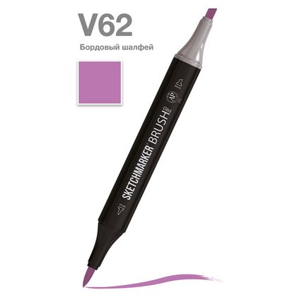 Маркер перм., худ. "Sketchmarker Brush" двусторонний, V62, бордовый шалфей