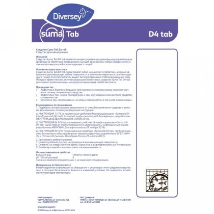 Средство д/дезинфекции поверхностей "Suma Tab D4" таблетки, 300 шт./уп.