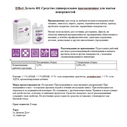 Средство моющее универсальное "Effect Дельта 401" 5 кг, высокопенное