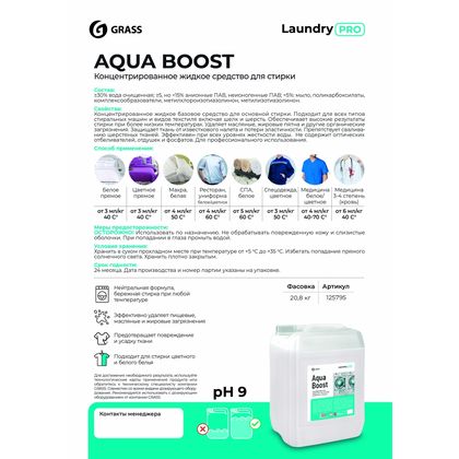 Средство д/стирки "Aqua Boost" 20 л, жидкое, концентрат