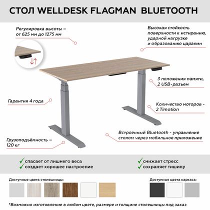 Стол с электроприводом двухмоторный WellDesk Flagman Bluetooth, цвет серый,столешница ДСП 1400х800х18, Белый альпийский,W1100 Блютуз