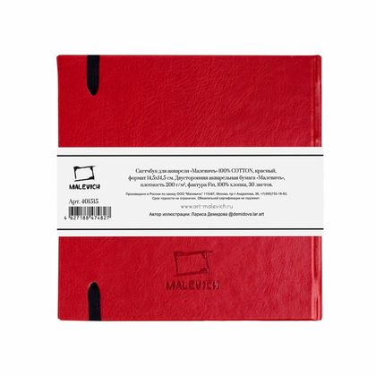 Скетчбук для акварели "Малевичъ" 100% хлопок, 14,5*14,5 см, 200 г/м2, 30 л., красный, тв. переплет