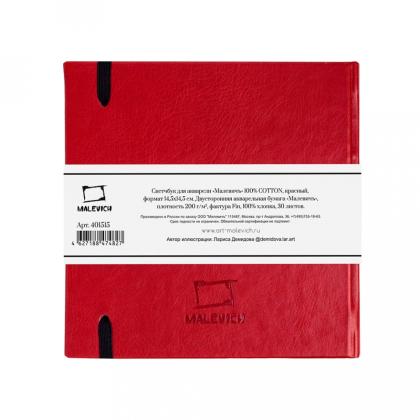 Скетчбук для акварели "Малевичъ" 100% хлопок, 14,5*14,5 см, 200 г/м2, 30 л., красный, тв. переплет