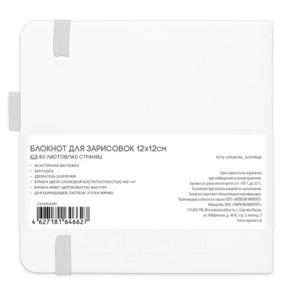 Скетчбук "Sketchmarker" 12*12 см, 140 г/м2, 80 л., белый