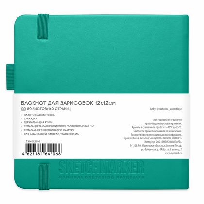 Скетчбук "Sketchmarker" 12*12 см, 140 г/м2, 80 л., аквамарин