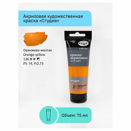 Краски акриловые "Студия" 136, оранжево-желтый, 75 мл., туба
