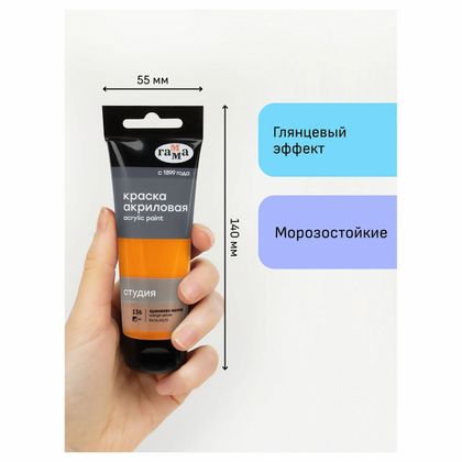 Краски акриловые "Студия" 136, оранжево-желтый, 75 мл., туба