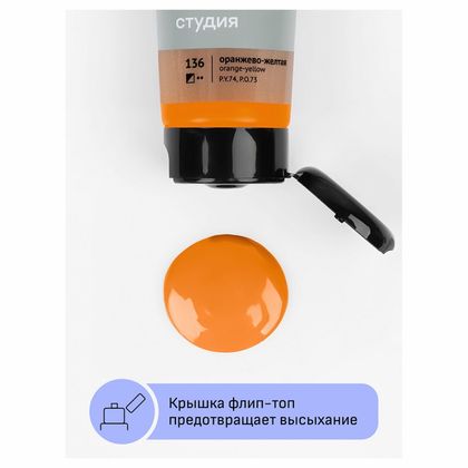Краски акриловые "Студия" 136, оранжево-желтый, 75 мл., туба