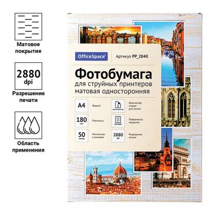 Фотобумага А4, 180 г/м, 50 л., матов., одностор. "OfficeSpace"