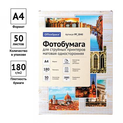 Фотобумага А4, 180 г/м, 50 л., матов., одностор. "OfficeSpace"