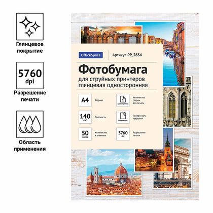 Фотобумага А4, 140 г/м, 50 л., глянц., одностор. "OfficeSpace"