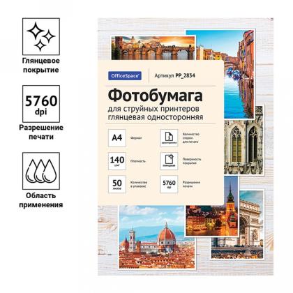 Фотобумага А4, 140 г/м, 50 л., глянц., одностор. "OfficeSpace"