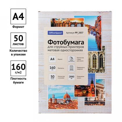 Фотобумага А4, 160 г/м, 50 л., матов., одностор. "OfficeSpace"