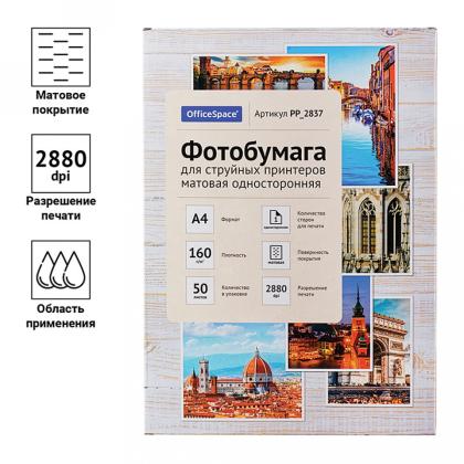 Фотобумага А4, 160 г/м, 50 л., матов., одностор. "OfficeSpace"