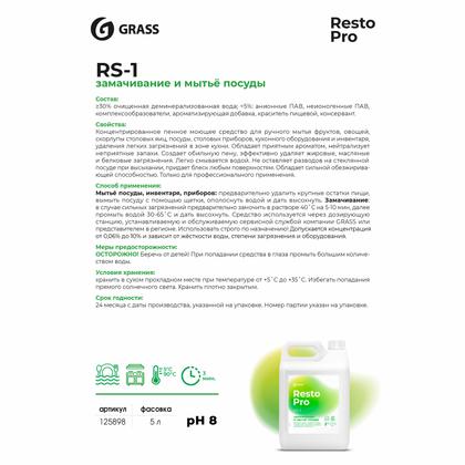 Средство моющее д/замачивания и мытья посуды "Resto Pro RS-1" 5л, концентрат, пенное
