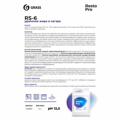 Средство чистящее д/плит, духовок, грилей "Resto Pro RS-6" 5л, концентрат, щелочное