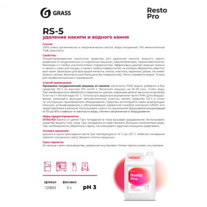 Средство д/удаления накипи и отложений "Resto Pro RS-5" 5л, концентрат, кислотное