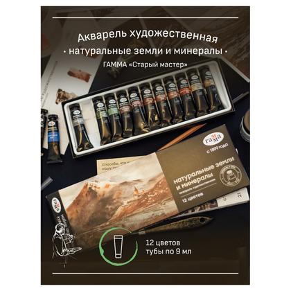 Краски акварельные "Старый Мастер. Натуральные земли и минералы" набор 12 цв., тубы, картон. коробка