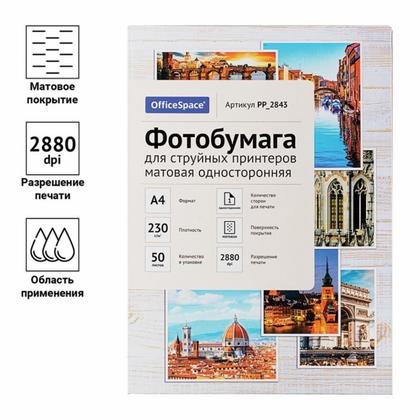 Фотобумага А4, 230 г/м, 50 л., матов., одностор. "OfficeSpace"