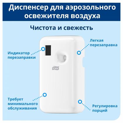 Диспенсер TORK для аэрозольного освежителя воздуха электронный, белый, A1