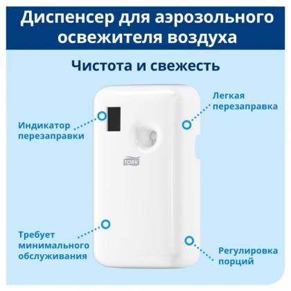 Диспенсер TORK для аэрозольного освежителя воздуха электронный, белый, A1