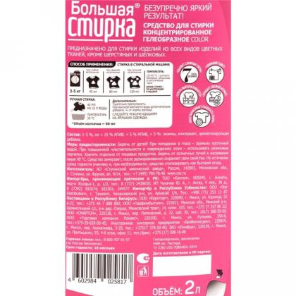 Средство д/стирки "Большая стирка Color" 2 л, гель
