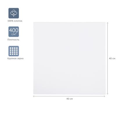 Холст на подрамнике 40*40 см "Студия" хлопок, 400 г/м2, крупное зерно