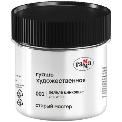 Краски гуашевые "Старый Мастер" 001 белила цинковые, 110 мл, банка