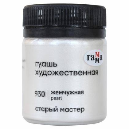 Краски гуашевые "Старый Мастер" 930 жемчужная, 40 мл, банка