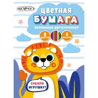 Бумага цветная набор А4, 8 цв., 8 л. "Львёнок" двустор. мелован.