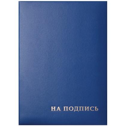 папка  На подпись А4 (бумвинил/картон) тисн."На подпись", синяя