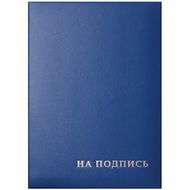 папка  На подпись А4 (бумвинил/картон) тисн."На подпись", синяя