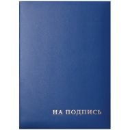 папка  На подпись А4 (бумвинил/картон) тисн."На подпись", синяя