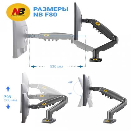 Кронштейн для монитора NB F80 (на один монитор), т.-серый