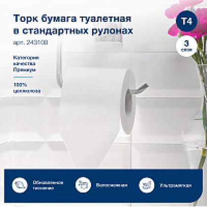 Бумага туалетная  TORK Premium T4, 8 рул, 15м, 3-сл.