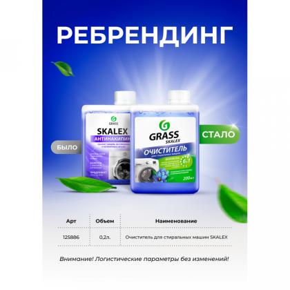 Средство д/очистки стиральных машин "SkaleX" 200 мл