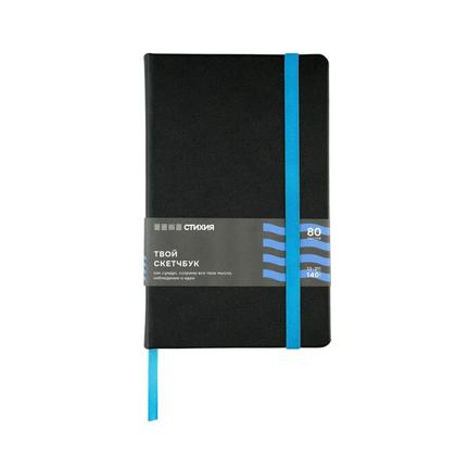Скетчбук "Стихия" 13*21 см, 140 г/м2, 80 л., черный, срез синий