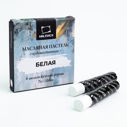 Пастель масляная "Малевичъ" профессиональная, белая, 6 шт.