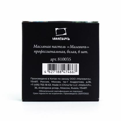Пастель масляная "Малевичъ" профессиональная, белая, 6 шт.
