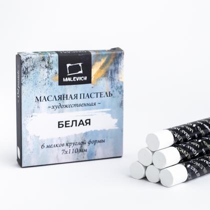 Пастель масляная "Малевичъ" профессиональная, белая, 6 шт.