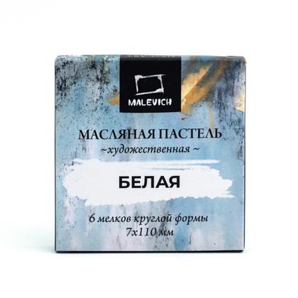 Пастель масляная "Малевичъ" профессиональная, белая, 6 шт.