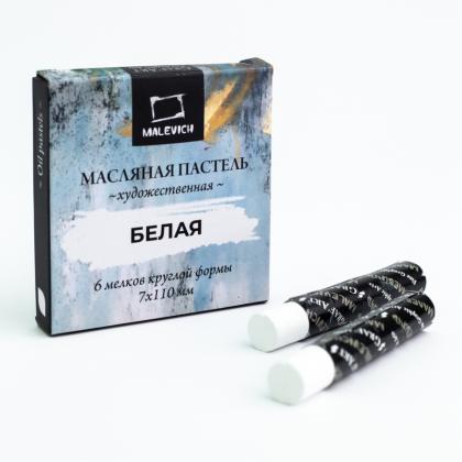 Пастель масляная "Малевичъ" профессиональная, белая, 6 шт.