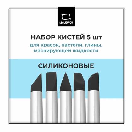 Кисть д/рисования "Малевичъ" силикон, набор 5 шт.