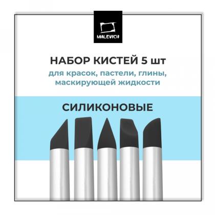 Кисть д/рисования "Малевичъ" силикон, набор 5 шт.