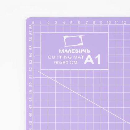 Коврик для резки "Малевичъ" А3, трёхслойный, сиреневый