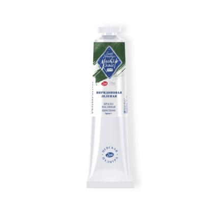 Краски масляные "Мастер-класс" 701 виридоновая зеленая, 46 мл, туба