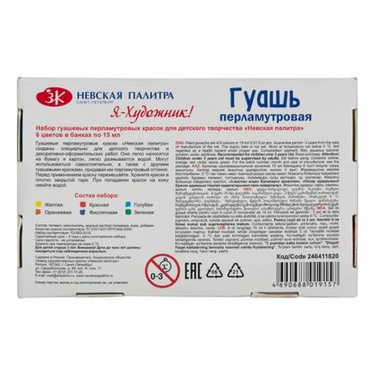 Гуашь перламутровая "Я - Художник!"  6 цв., 15 мл.