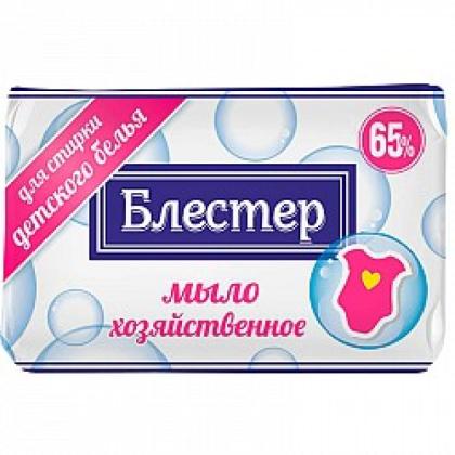 Мыло хозяйственное Блестер 65%, 125 г., д/стирки детского белья 