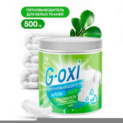Пятновыводитель-отбеливатель "G-oxi white" для белых тканей с активным кислородом 500 г
