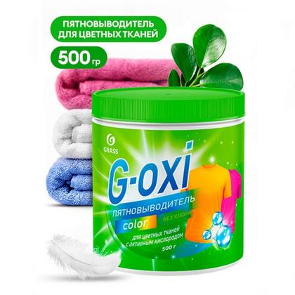 Пятновыводитель "G-oxi color" для цветных тканей с активным кислородом 500 г